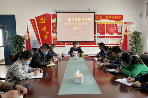 淮北市東昱建設(shè)投資集團有限公司黨支部召開黨員大會